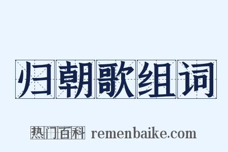 归朝歌组词是什么意思的图片